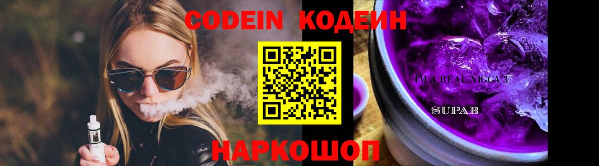 Кодеин Purple Drank  Вход с VPN  Кодеиновый сироп Lean напиток Lean (лин)  Лениногорск 